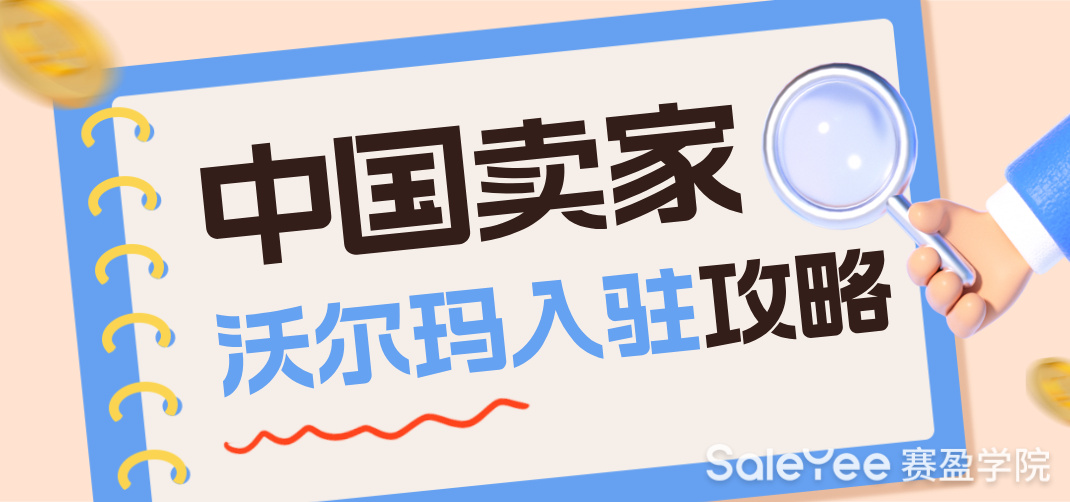 中国卖家怎么入驻沃尔玛？