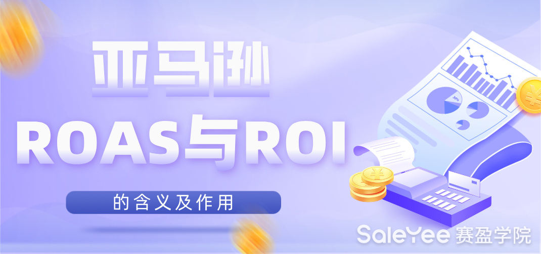 亚马逊ROAS与ROI是什么意思？