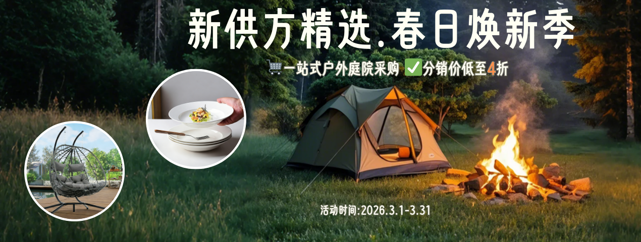 庭院户外春季焕新好物