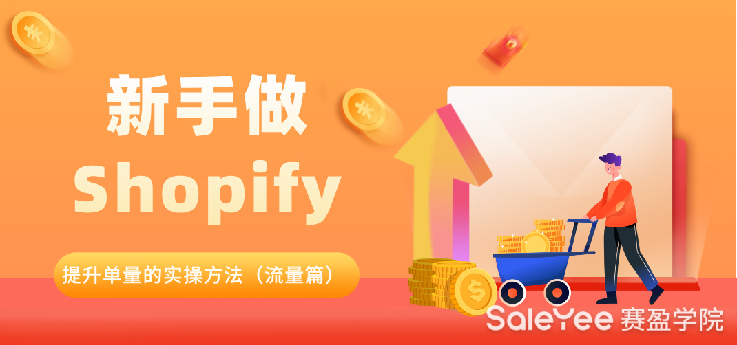 手做Shopify提升订单量的实操方法（流量篇）