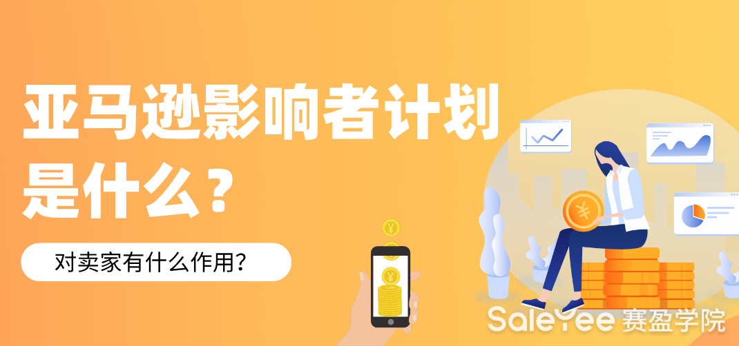 亚马逊影响者计划是什么？对卖家有什么作用？