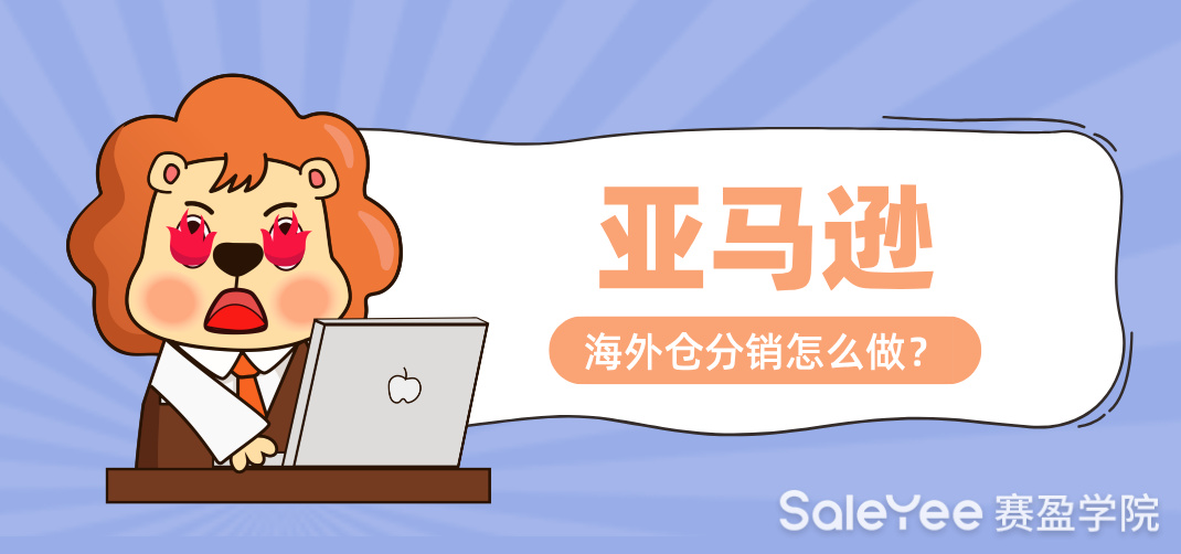 亚马逊海外仓分销怎么做？