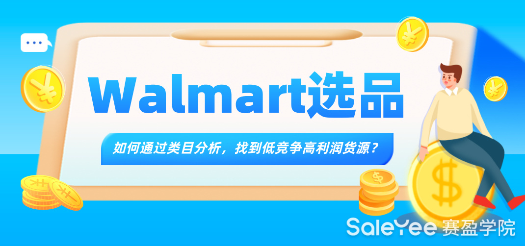 Walmart选品：如何通过类目分析，找到低竞争高利润货源？