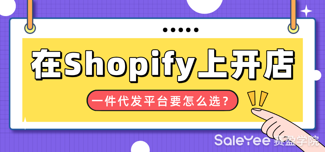 在Shopify上开店，一件代发平台要怎么选？