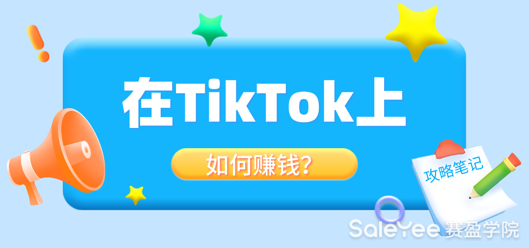 普通人在TikTok上怎么做能赚钱？