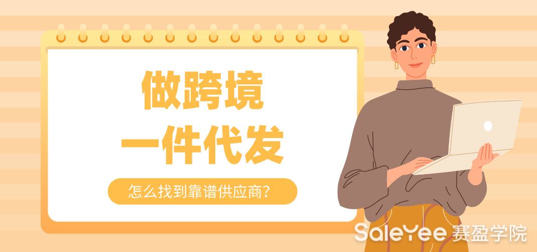 做跨境一件代发怎么找到靠谱供应商？