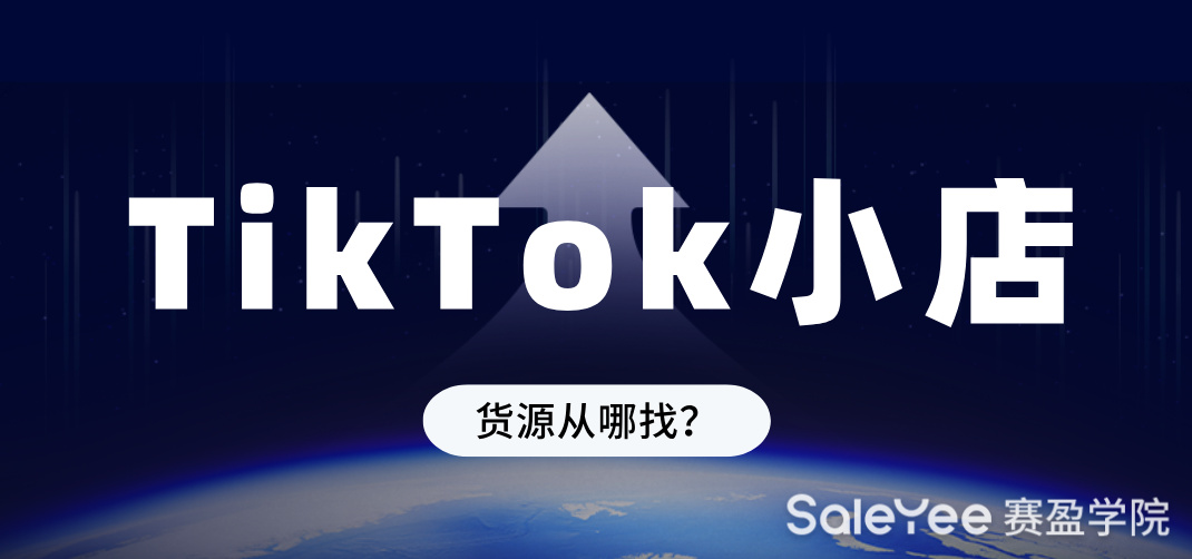 TikTok小店货源从哪找？
