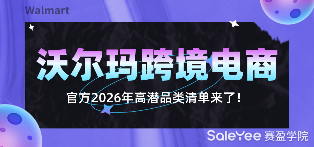沃尔玛跨境电商官方2026年高潜品类清单来了！