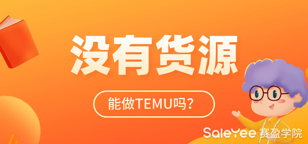 没有货源能做TEMU吗？