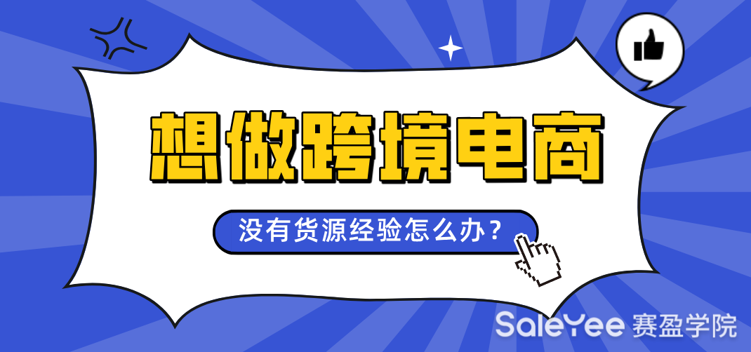 想做跨境电商但是没有货源经验怎么办？