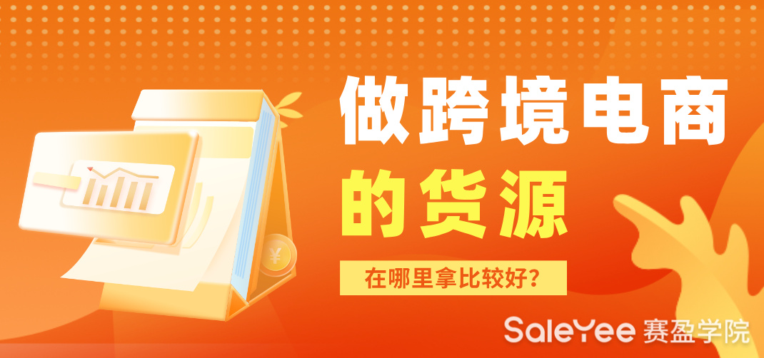 做跨境电商的货源在哪里拿比较好？