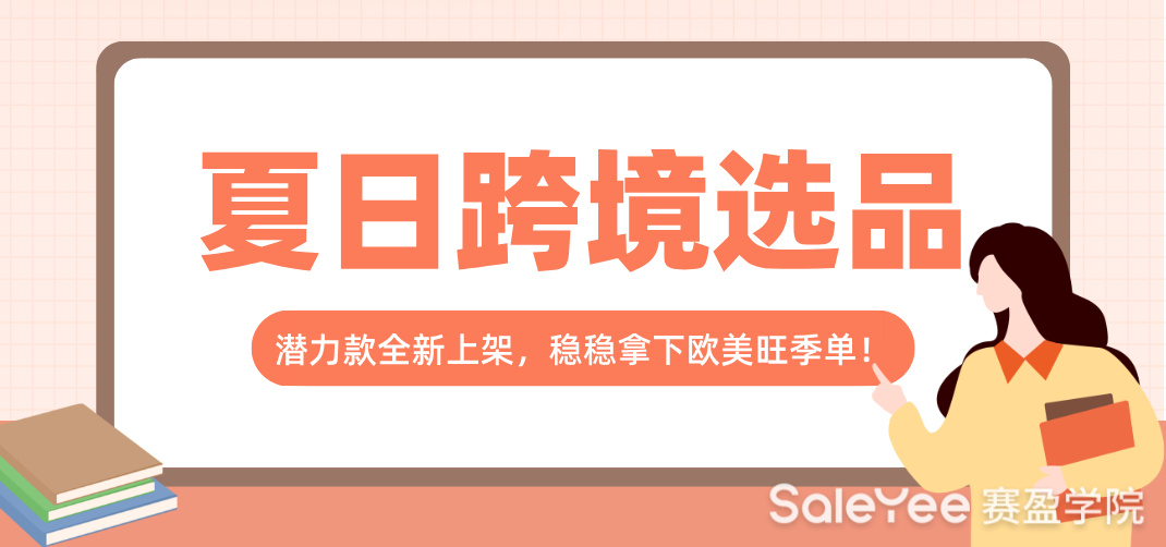 赛盈商品 | 夏日跨境选品别硬扛！潜力款全新上架，稳稳拿下欧美旺季单！