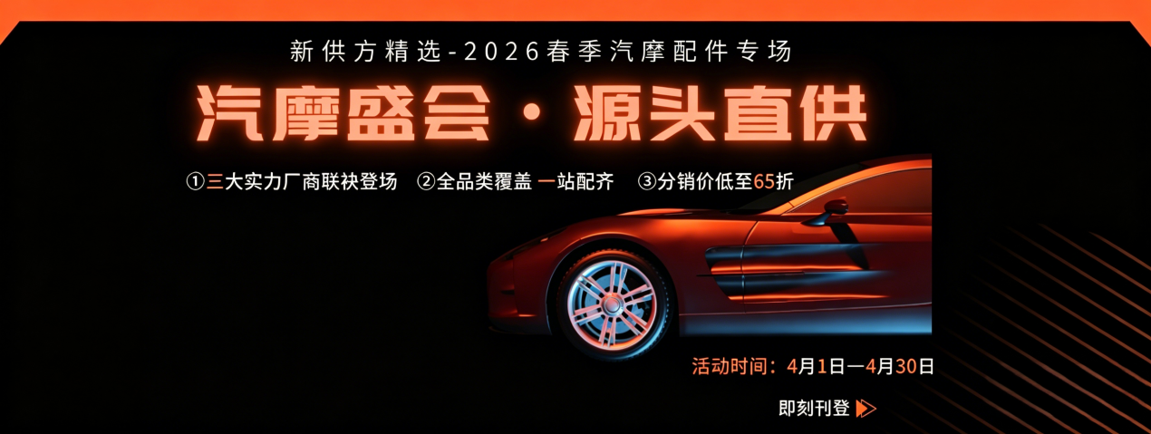 新供方精选 汽摩配件一站式配齐