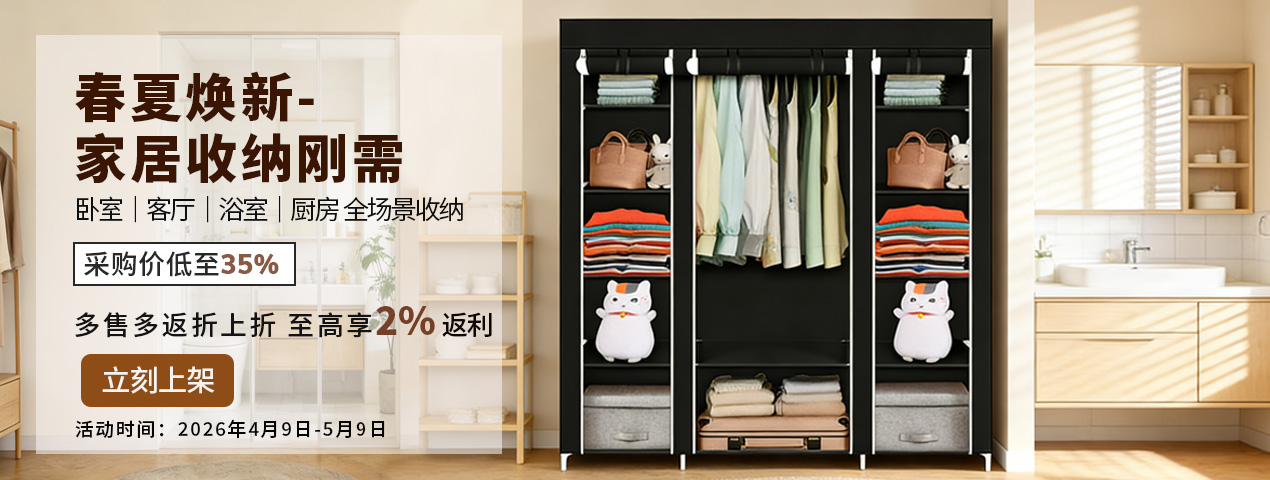 跨境春夏焕新-家居收纳专场