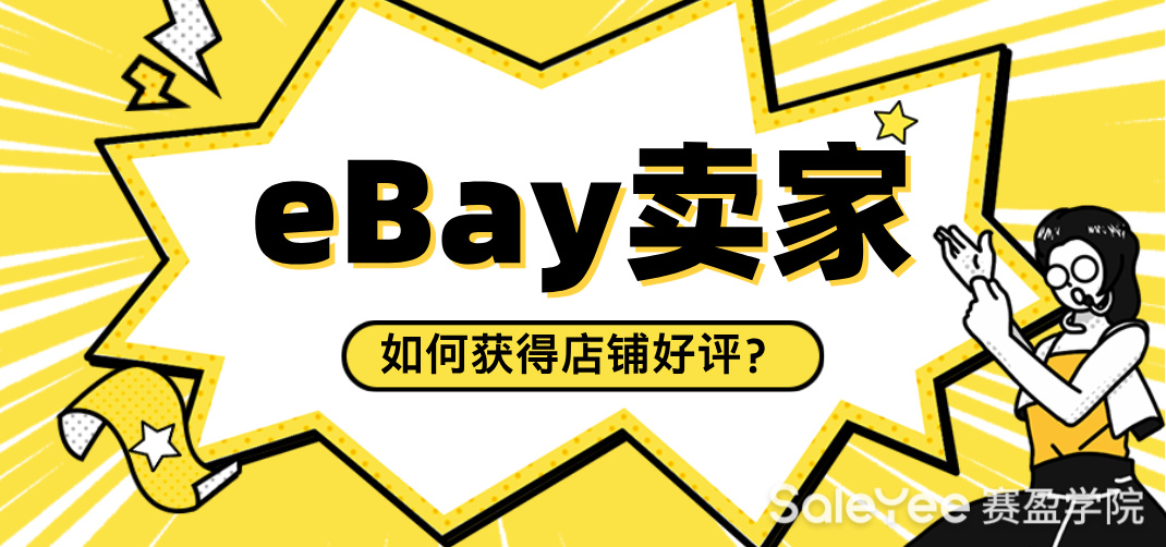 eBay卖家如何获得店铺好评？