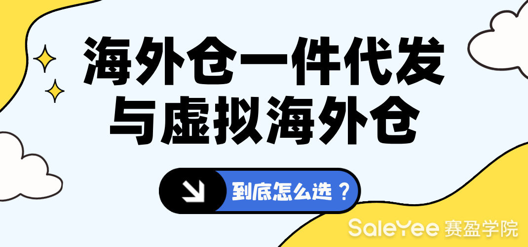 海外仓一件代发与虚拟海外仓到底怎么选？