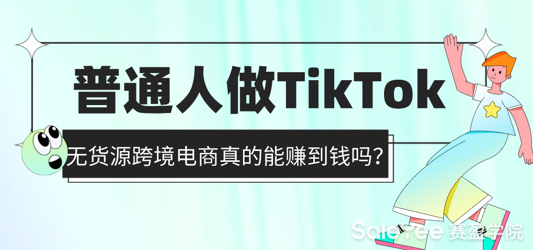 普通人做TikTok无货源跨境电商真的能赚到钱吗？