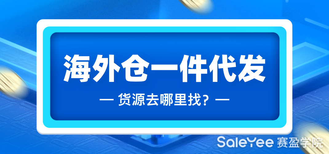 海外仓一件代发货源去哪里找？