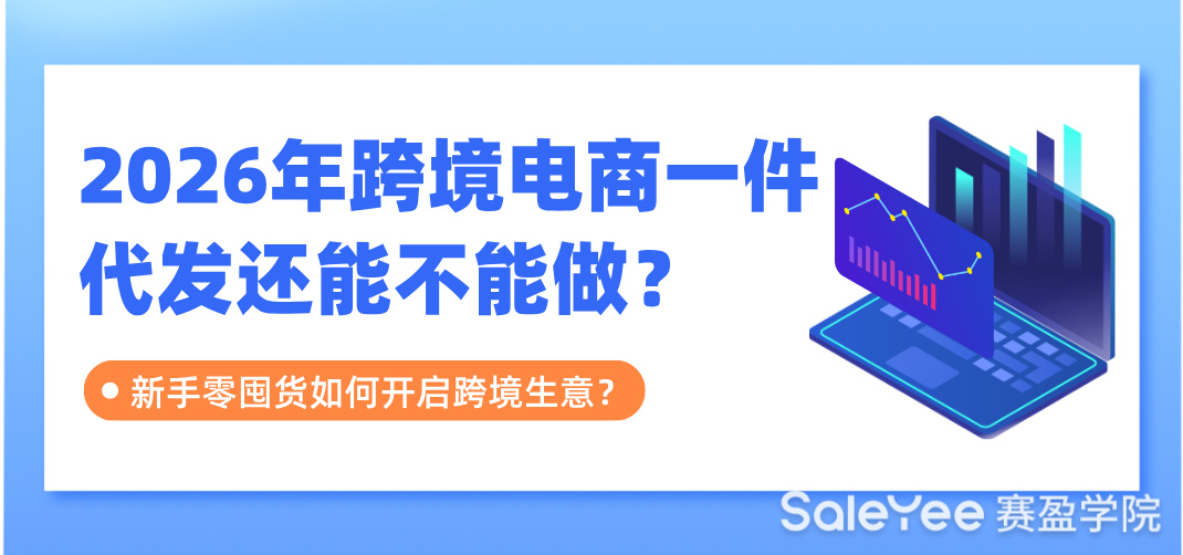 2026年跨境电商一件代发还能不能做？新手零囤货如何开启跨境生意？