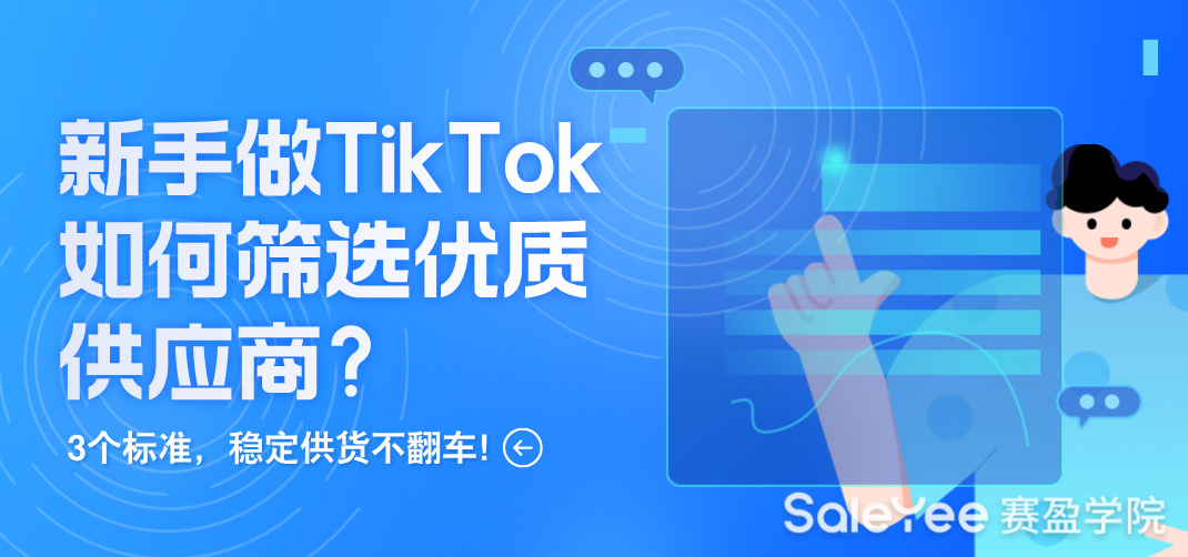 新手做TikTok如何筛选优质供应商？3个标准，稳定供货不翻车！
