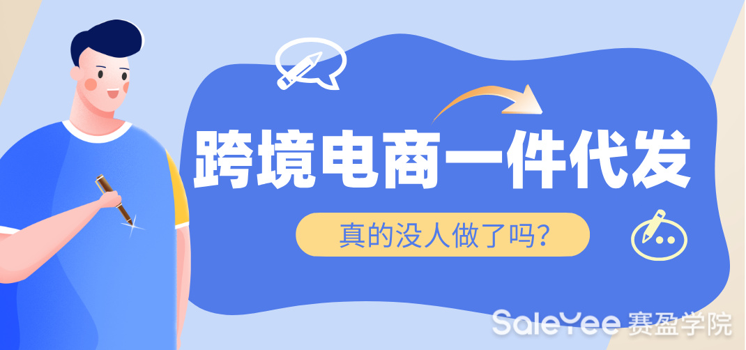 跨境电商一件代发真的没人做了吗？