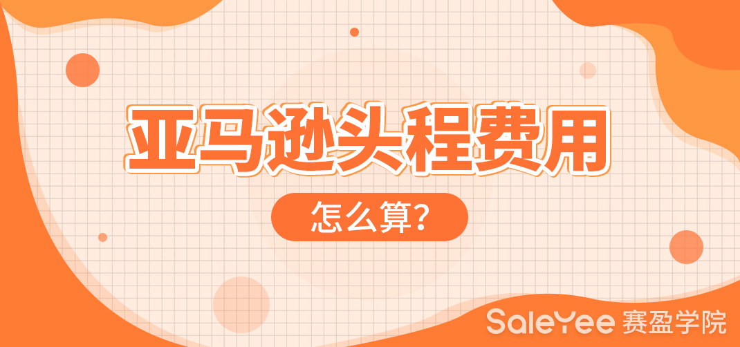 什么是亚马逊头程费用？亚马逊头程费用怎么算？