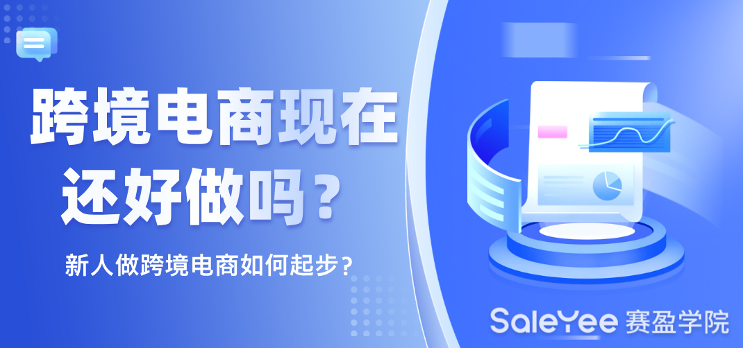 跨境电商现在还好做吗？新人做跨境电商需要注意什么？