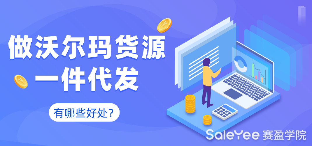 做沃尔玛货源一件代发有哪些好处？