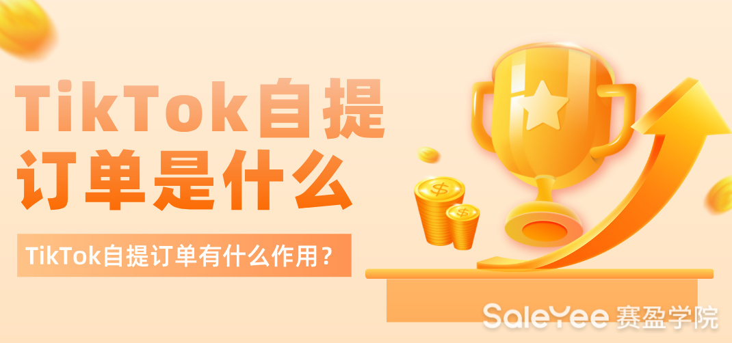 TikTok自提订单是什么？TikTok自提订单有什么作用？