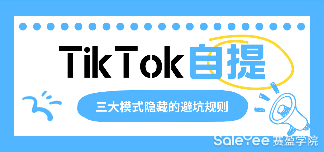 TikTok三大自提模式，卖家要注意避开这些隐藏坑！