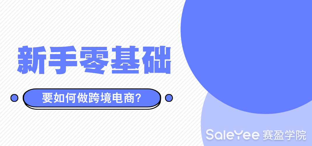 新手零基础要如何做跨境电商？