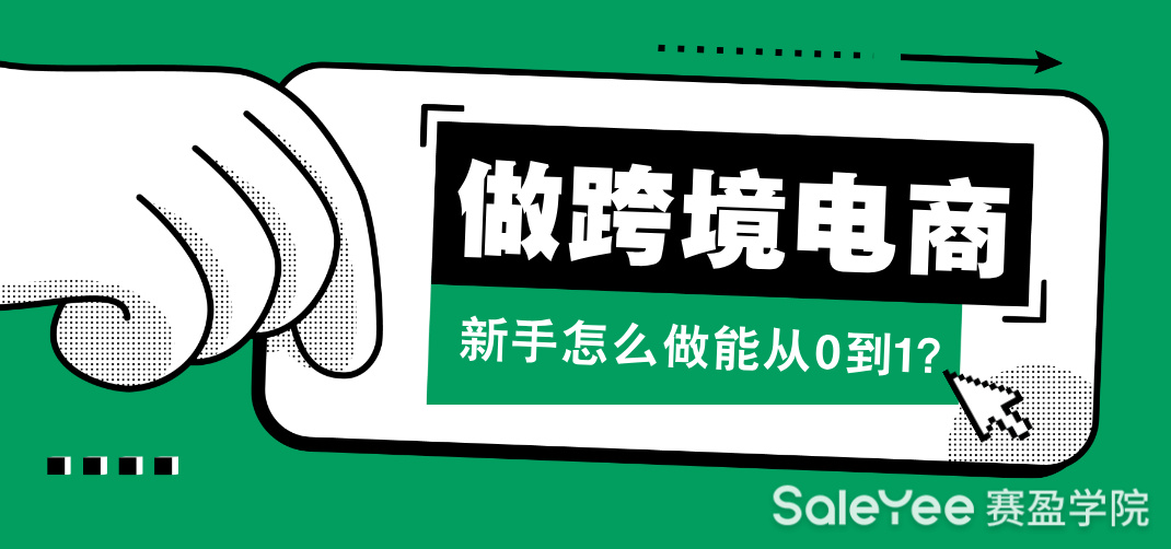 跨境电商还是风口吗？新手做跨境电商怎么做能从0到1？
