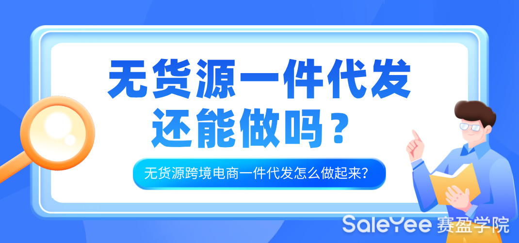 无货源一件代发还能做吗？无货源跨境电商一件代发怎么做起来？