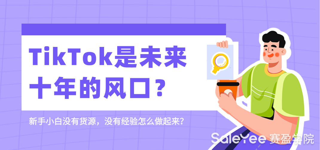 TikTok是未来十年的风口？新手小白没有货源，没有经验怎么做起来？