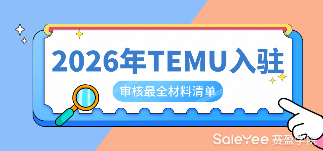 2026年TEMU入驻审核最全材料清单