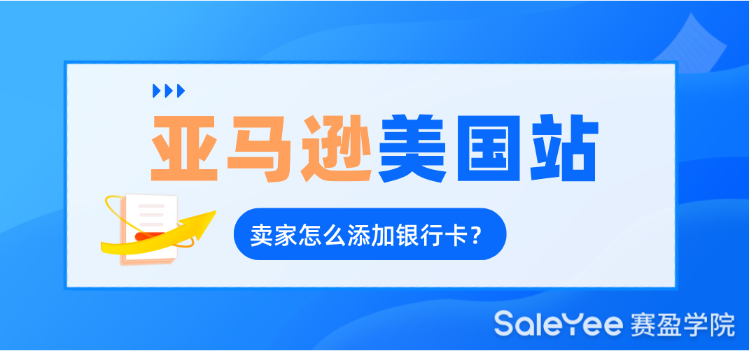 亚马逊美国站卖家怎么添加银行卡？