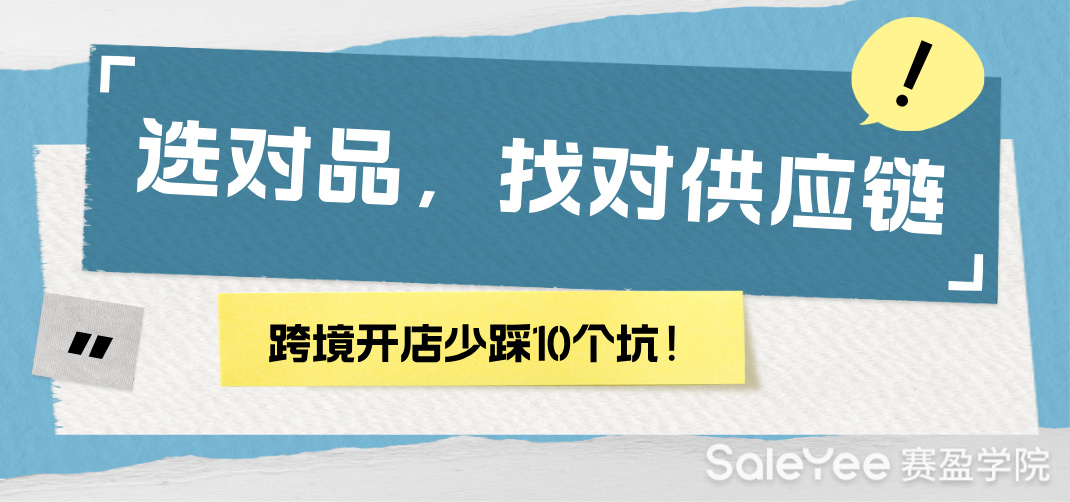 赛盈商品 | 选对品，找对供应链，跨境开店少踩10个坑！