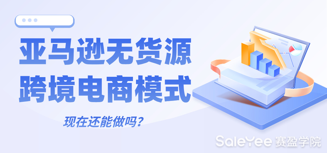 亚马逊无货源跨境电商模式现在还能做吗？