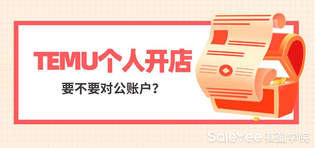 TEMU个人开店要不要对公账户？