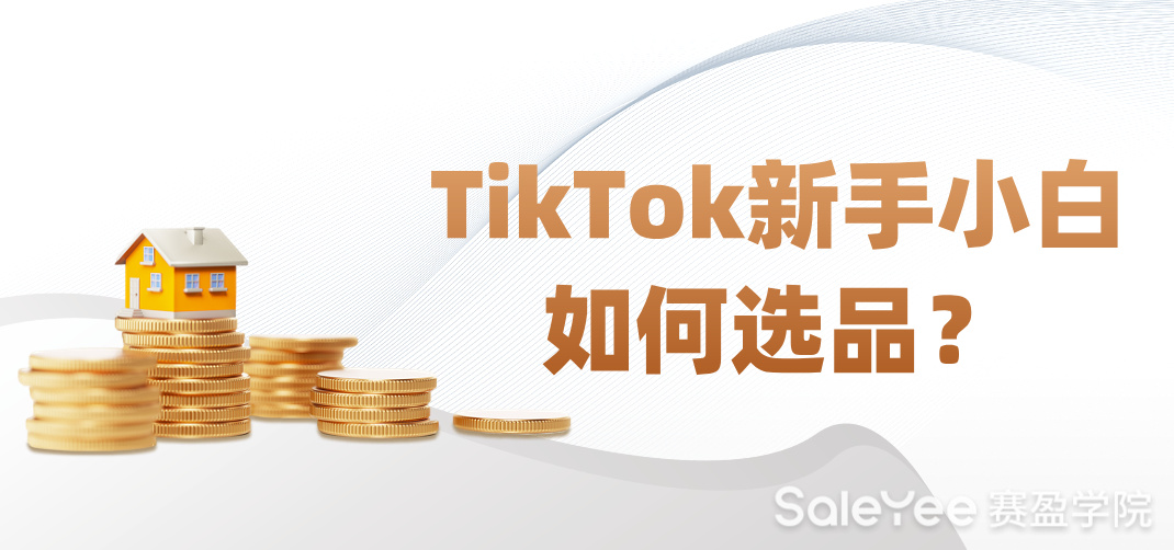 TikTok新手小白如何选品？
