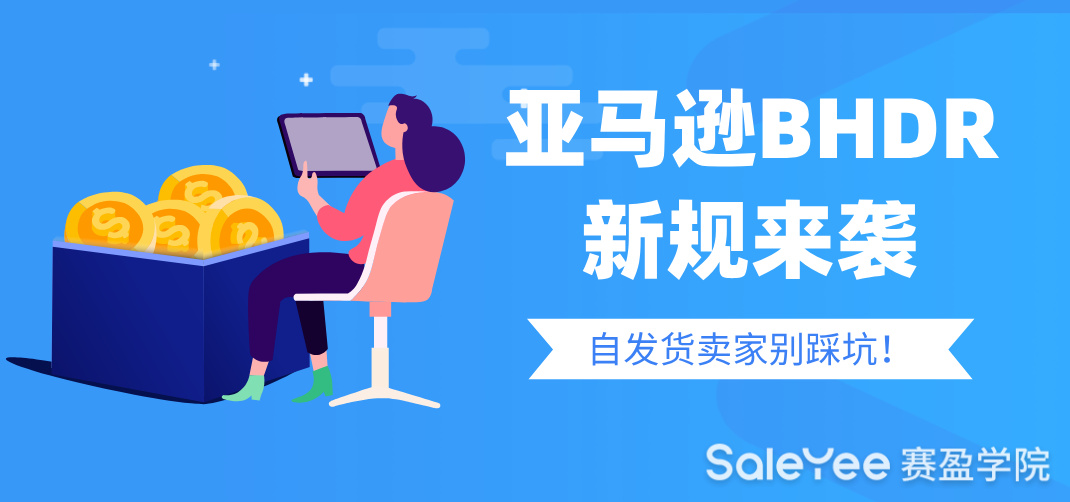亚马逊BHDR新规来袭！自发货卖家如何守住这个90%的达标线？