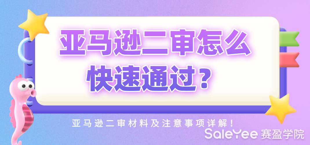 亚马逊二审怎么快速通过？亚马逊二审材料及注意事项详解！