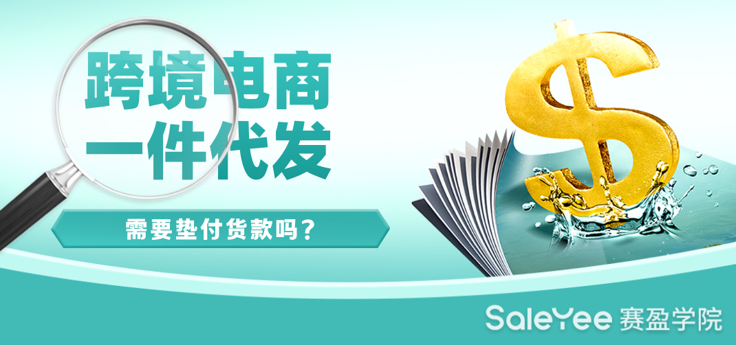 跨境电商一件代发需要垫付货款吗？