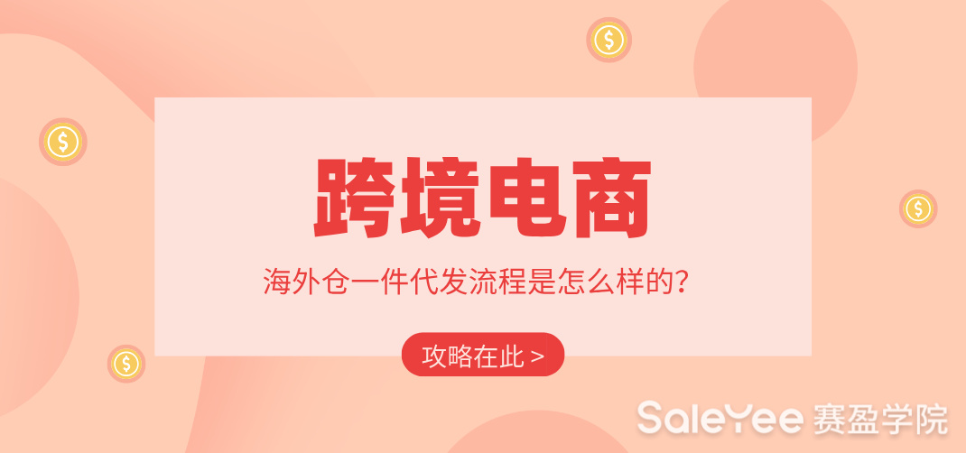 跨境电商海外仓一件代发流程是怎样的？