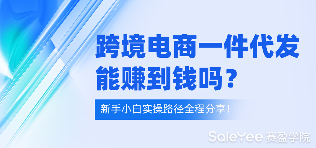 跨境电商一件代发能赚到钱吗？新手小白实操路径全程分享！