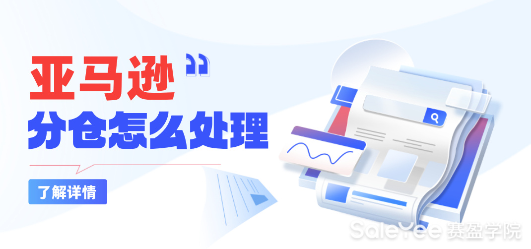 什么是亚马逊FBA分仓？亚马逊FBA分仓怎么处理？