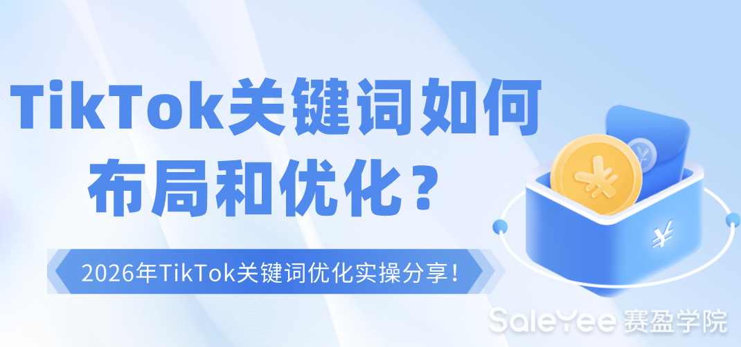 TikTok关键词如何布局和优化？2026年TikTok关键词优化实操分享！