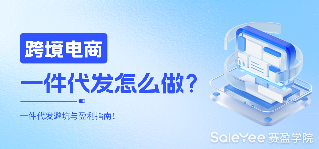 跨境电商一件代发怎么做？跨境一件代发避坑与盈利指南！