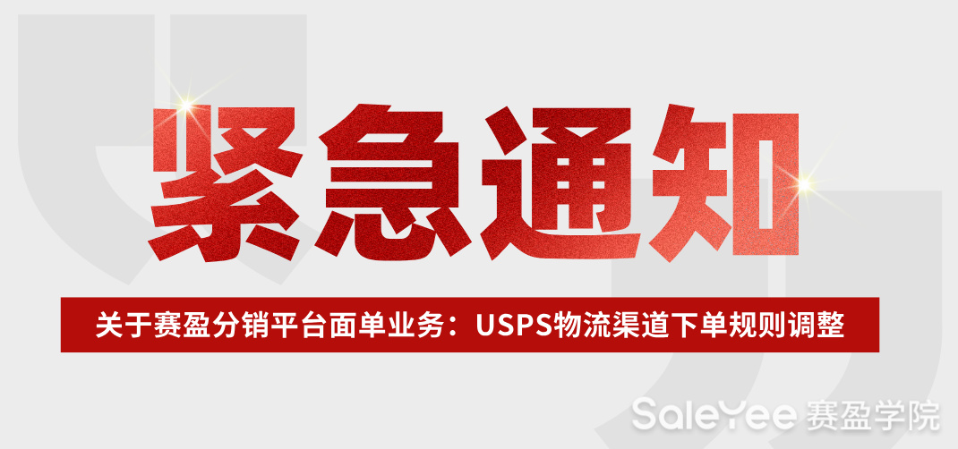 赛盈公告 | 关于平台面单业务 —— USPS物流渠道下单规则调整