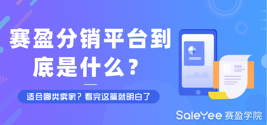 赛盈分销平台到底是什么？适合哪类卖家？看完这篇就明白了